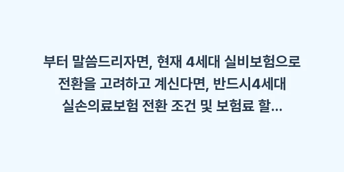실손의료보험 보장 및 청구: 부터 말씀드리자면, 현재 4... (2)