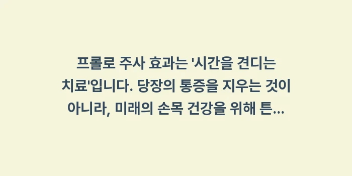 프롤로 주사 효과: 프롤로 주사 효과는 시간을... (1)