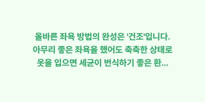올바른 좌욕 방법: 올바른 좌욕 방법의 완성은... (1)