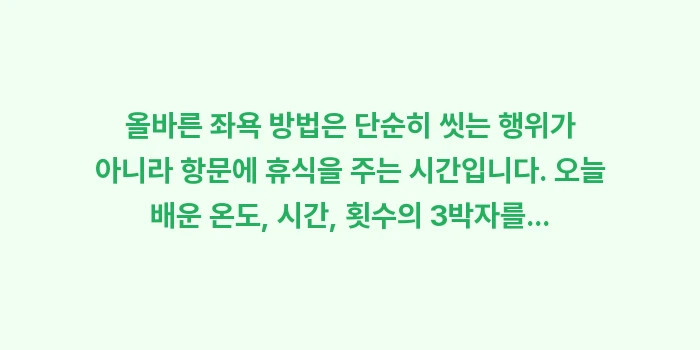 올바른 좌욕 방법: 올바른 좌욕 방법은 단순히... (2)