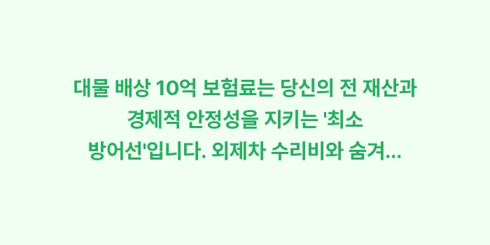 대물 배상 10억 보험료: 대물 배상 10억 보험료는... (1)