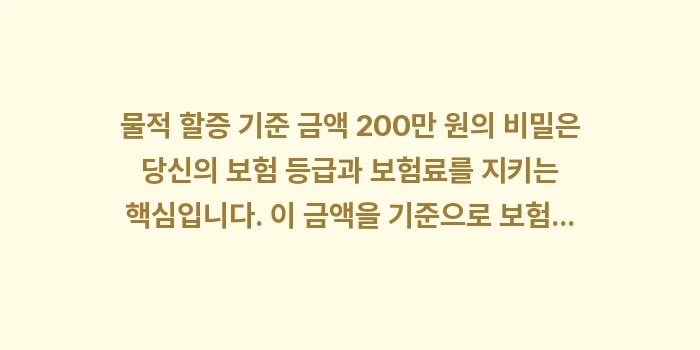 물적 할증 기준 금액 200만 원: 물적 할증 기준 금액 200... (1)