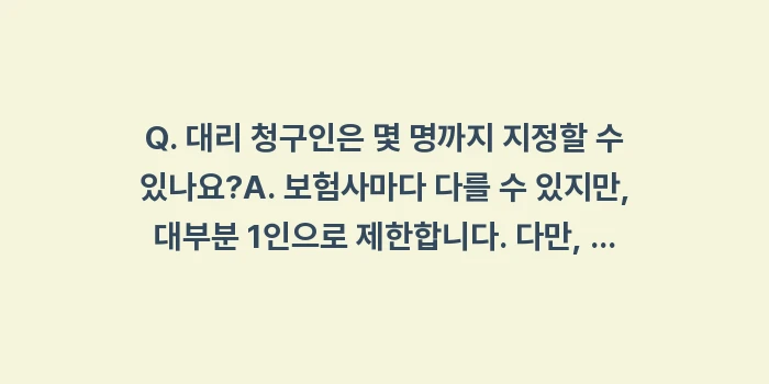 치매 확진 후 대리인 청구 지정 서비스 신청 방법: Q. 대리 청구인은 몇 명까... (1)