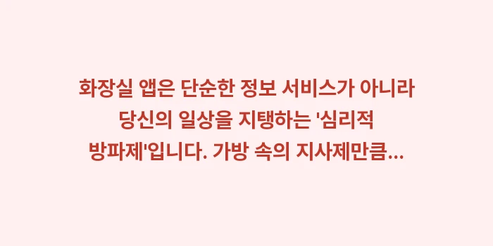 전국 개방 화장실 앱: 화장실 앱은 단순한 정보 서... (1)