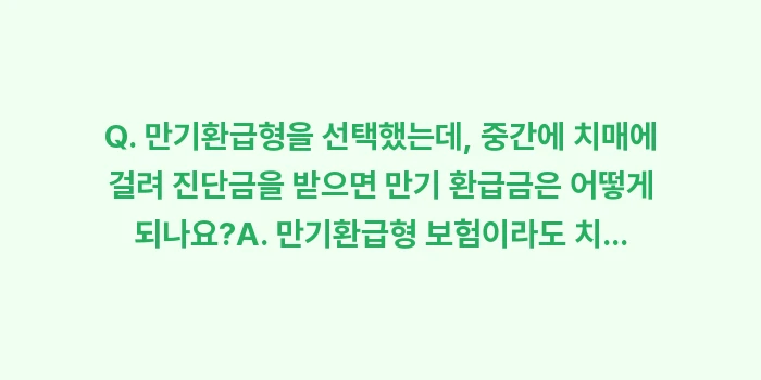 순수보장형과 만기환급형 치매보험 중 어떤 것이 유리한가: Q. 만기환급형을 선택했는데... (1)