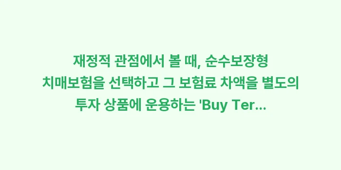 순수보장형과 만기환급형 치매보험 중 어떤 것이 유리한가: 재정적 관점에서 볼 때, 순... (2)