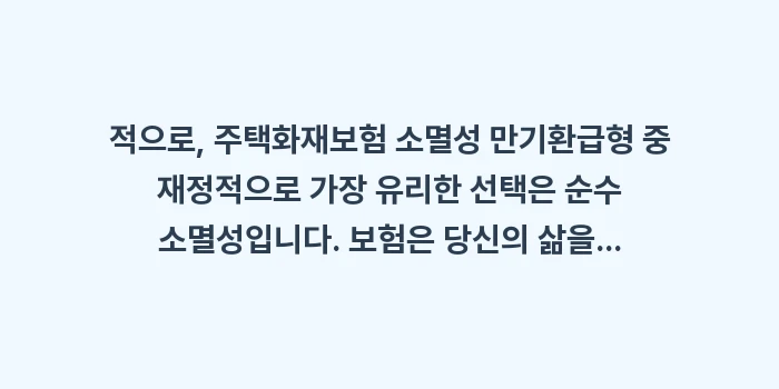주택화재보험 소멸성 만기환급형: 적으로, 주택화재보험 소멸성... (1)