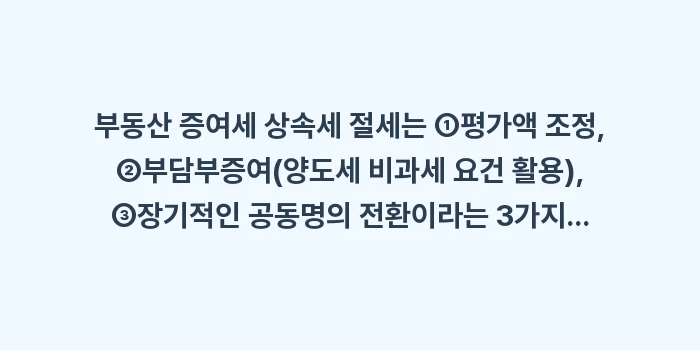 부동산 증여세 상속세 절세: 부동산 증여세 상속세 절세는... (1)