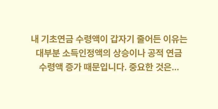 기초연금 수령액 감소: 내 기초연금 수령액이 갑자기... (1)