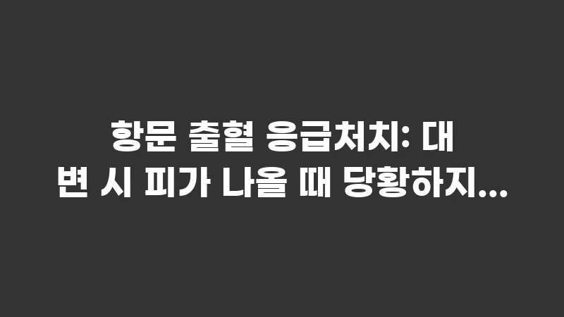 rectal bleeding first aid