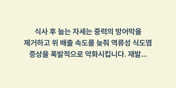 식사 후 눕는 것: 식사 후 눕는 자세는 중력의... (1)