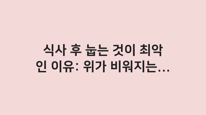 reflux after meal laying down golden time