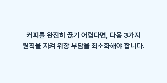 카페인 술 절제 가이드: 커피를 완전히 끊기 어렵다면... (1)