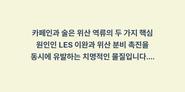 카페인 술 절제 가이드: 카페인과 술은 위산 역류의... (2)