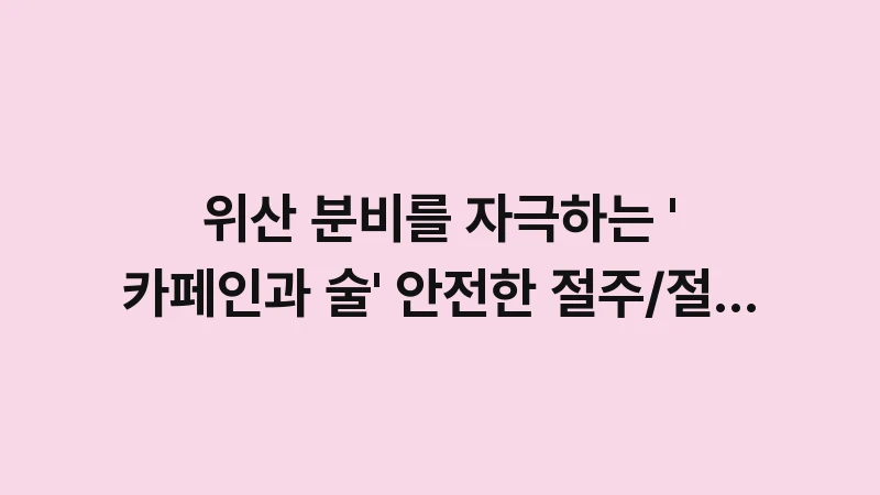 reflux alcohol coffee safe limit