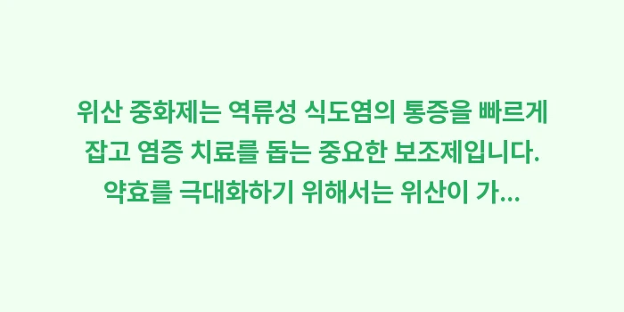 겔포스 알마겔 복용 시간: 위산 중화제는 역류성 식도염... (1)