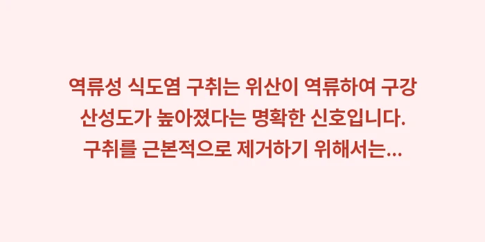 역류성 식도염 구취: 역류성 식도염 구취는 위산이... (1)