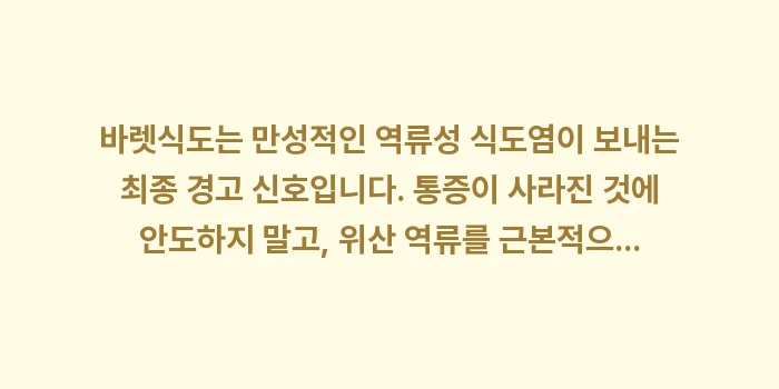 바렛식도 암 발전: 바렛식도는 만성적인 역류성... (1)