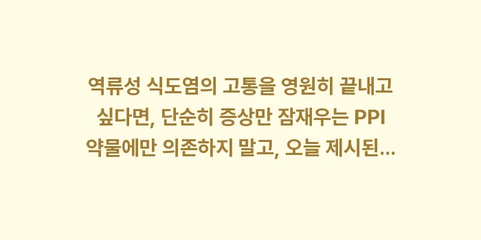역류성 식도염 원인: 역류성 식도염의 고통을 영원... (1)