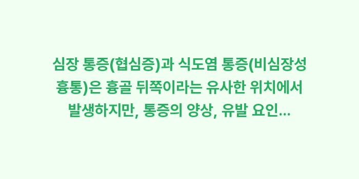 가슴 통증 심장병 식도염: 심장 통증(협심증)과 식도염... (1)