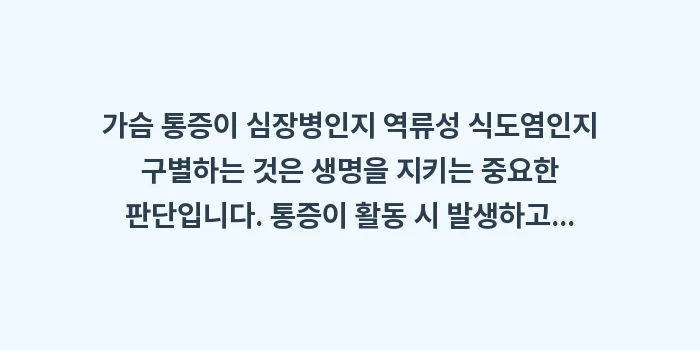 가슴 통증 심장병 식도염: 가슴 통증이 심장병인지 역류... (2)
