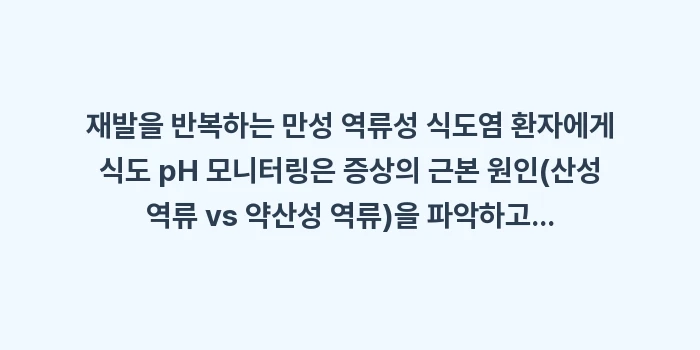 식도 pH 모니터링: 재발을 반복하는 만성 역류성... (1)