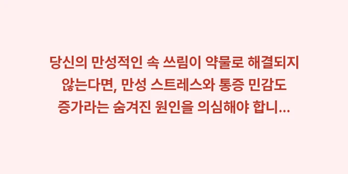 만성 스트레스 역류성 식도염: 당신의 만성적인 속 쓰림이... (1)