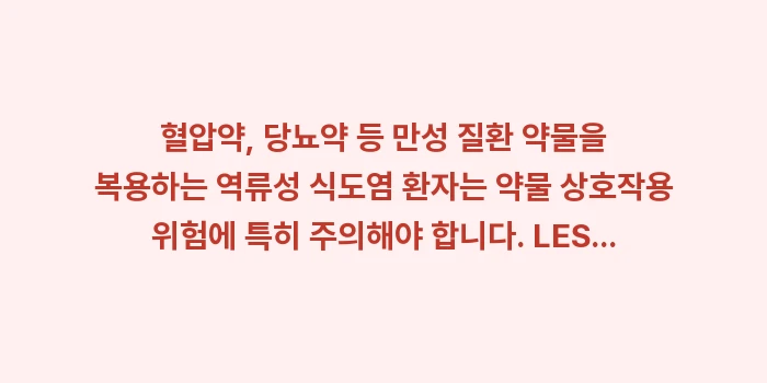 약물 상호작용 위험: 혈압약, 당뇨약 등 만성 질... (1)