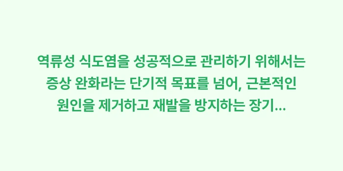 역류성 식도염: 역류성 식도염을 성공적으로... (1)