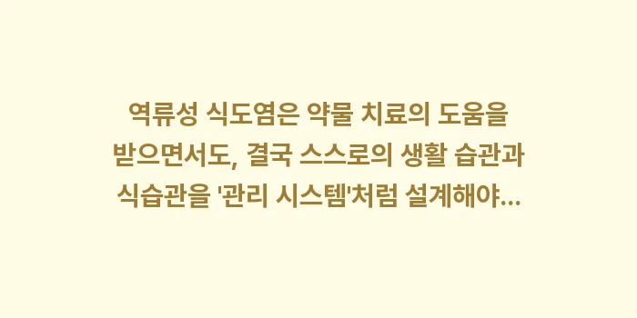 역류성 식도염: 역류성 식도염은 약물 치료의... (2)