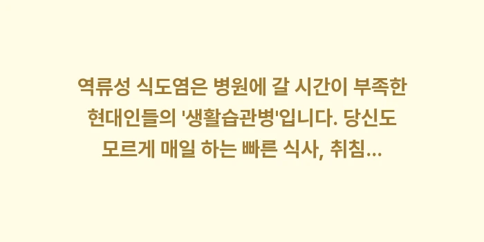 위산 분비 과도 생활습관: 역류성 식도염은 병원에 갈... (1)