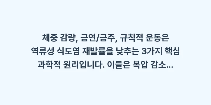 식도염 재발률 과학적 원리: 체중 감량, 금연/금주, 규... (1)