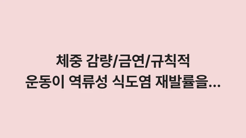 reflux exercise smoking weight loss science