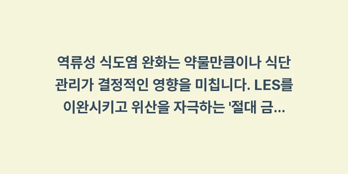 역류성 식도염 금지 음식: 역류성 식도염 완화는 약물만... (1)