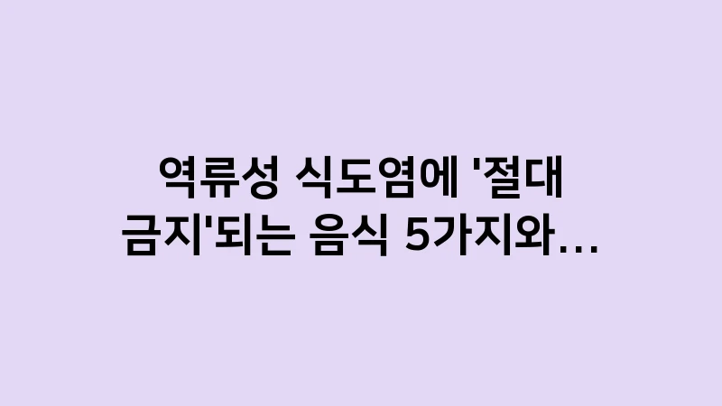 reflux forbidden foods vs soothing diet