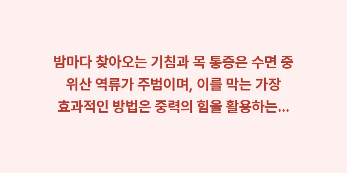 밤 기침 위산 역류: 밤마다 찾아오는 기침과 목... (1)