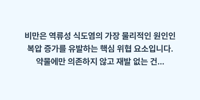 비만 역류성 식도염: 비만은 역류성 식도염의 가장... (1)