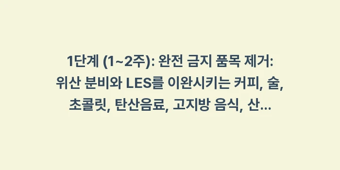 PPI 장기 복용 위험성: 1단계 (1~2주): 완전... (1)