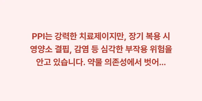 PPI 장기 복용 위험성: PPI는 강력한 치료제이지만... (2)