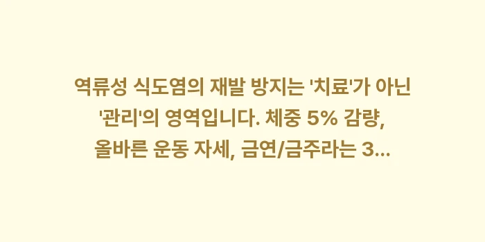 역류성 식도염 재발 방지: 역류성 식도염의 재발 방지는... (1)