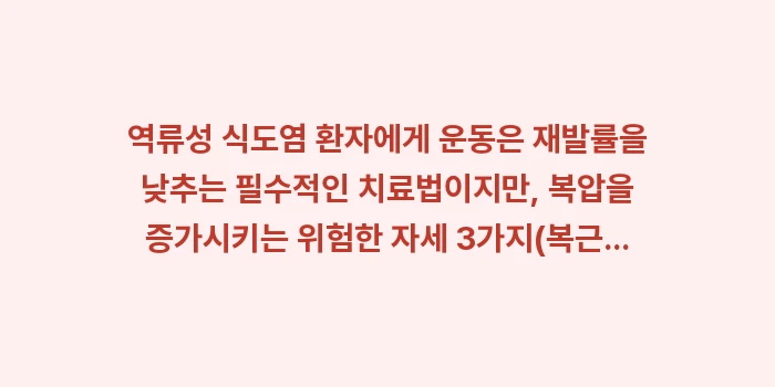 식도염 환자 운동: 역류성 식도염 환자에게 운동... (1)