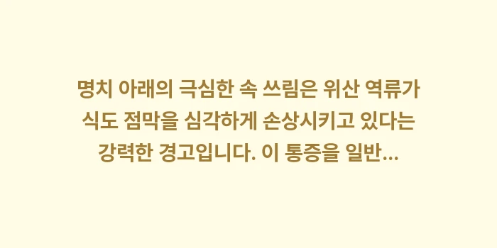 극심한 속 쓰림: 명치 아래의 극심한 속 쓰림... (1)