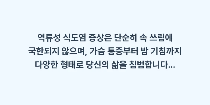 역류성 식도염 증상: 역류성 식도염 증상은 단순히... (1)