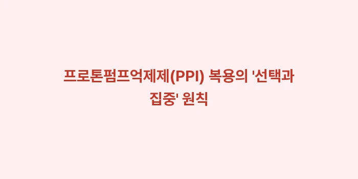 역류성 식도염 완화 방법: 프로톤펌프억제제(PPI) 복... (1)