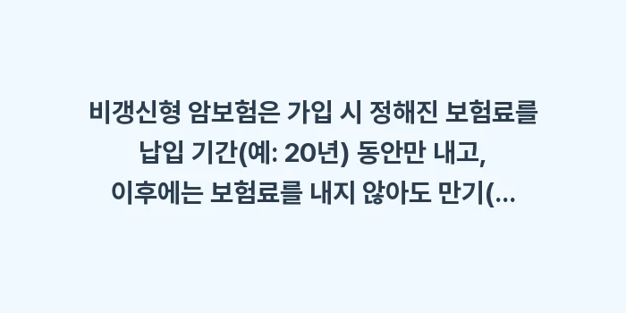갱신형 비갱신형 암보험: 비갱신형 암보험은 가입 시... (1)