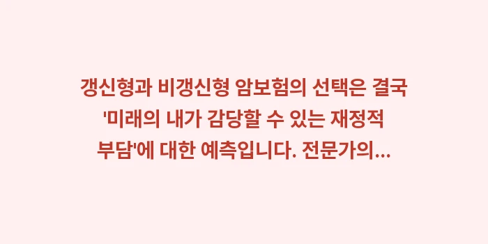 갱신형 비갱신형 암보험: 갱신형과 비갱신형 암보험의... (2)