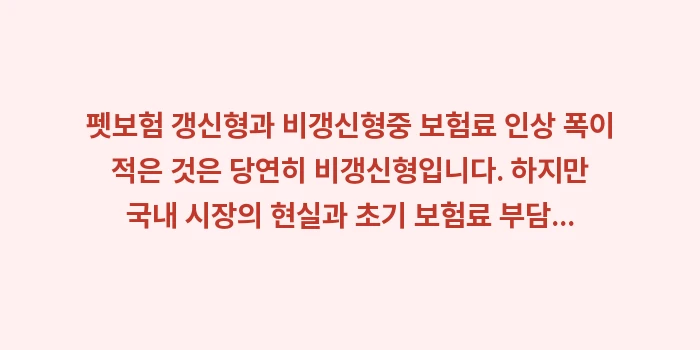 펫보험 갱신형과 비갱신형: 펫보험 갱신형과 비갱신형중... (1)