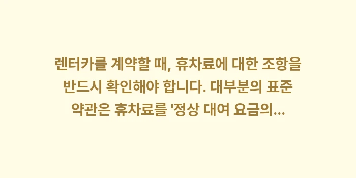 렌터카 휴차료 덤탱이: 렌터카를 계약할 때, 휴차료... (1)