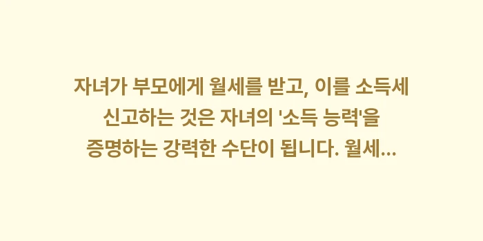자녀 증여 주택 부모 거주: 자녀가 부모에게 월세를 받고... (1)