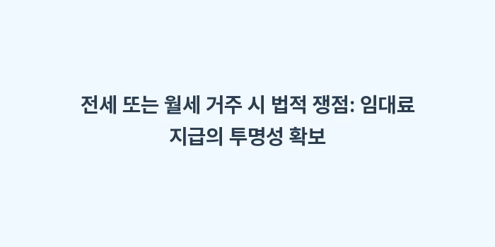 자녀 증여 주택 부모 거주: 전세 또는 월세 거주 시 법... (2)